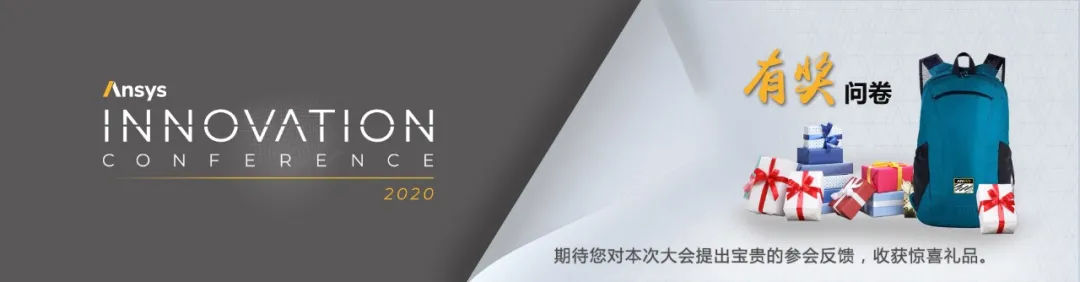 速看 | Ansys Innovation大会参会指南的图8